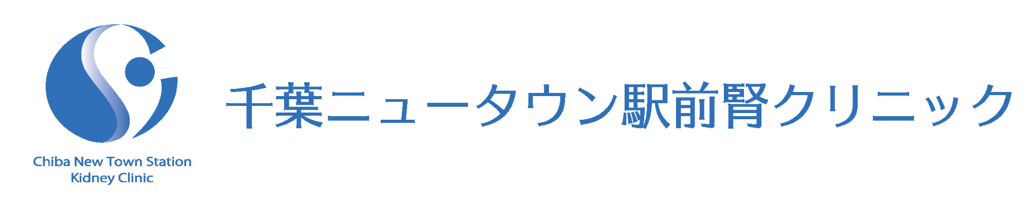 千葉ニュータウン駅前腎クリニック 印西市中央南 人工透析