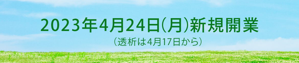 2023年4月1日　新規開業
