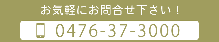 お気軽にお問合せ下さい！